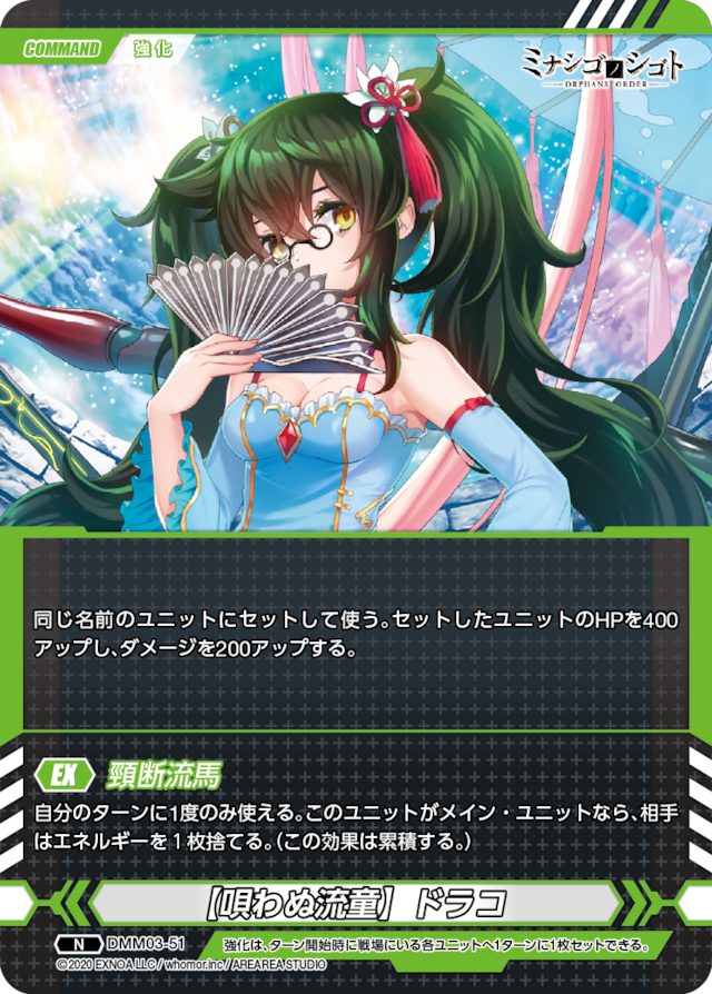 DMM03-51 N 【唄わぬ流童】ドラコ