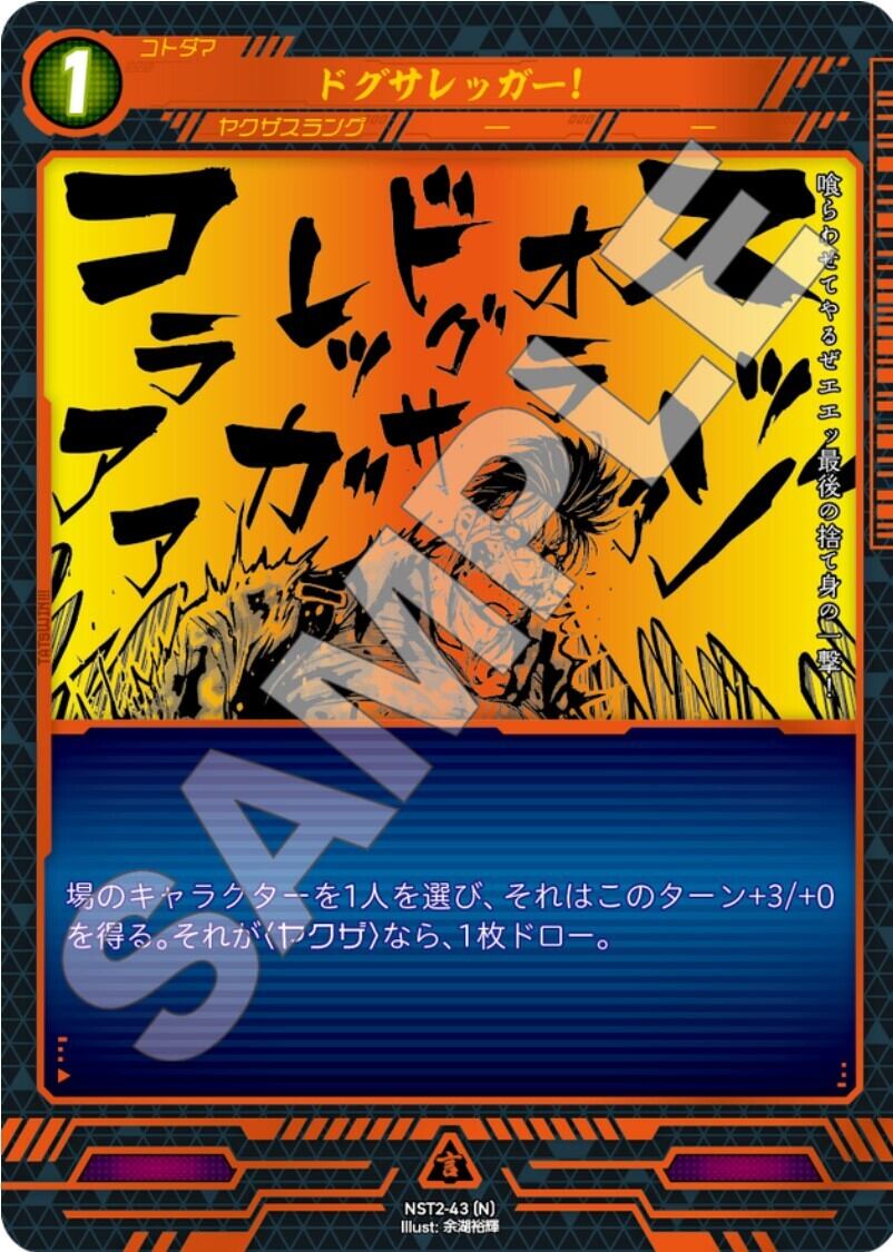 NST2-43 [N]ドグサレッガー！