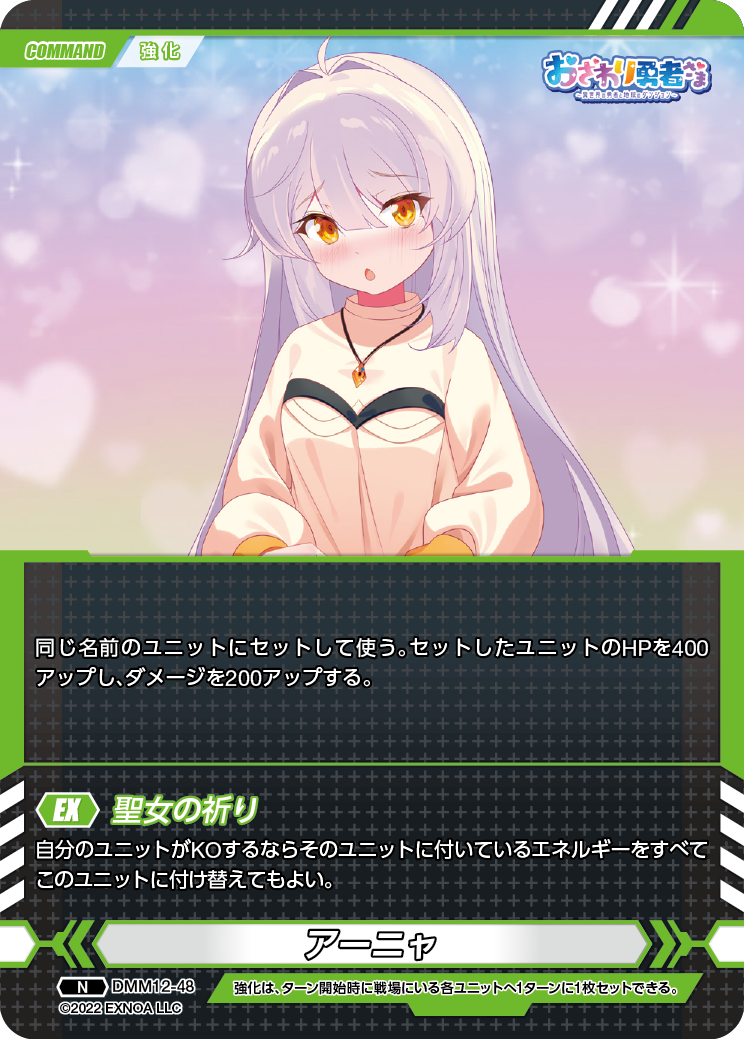 DMM12-48 N アーニャ
