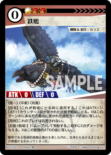 ACG-161 フォイル 鉄鴉