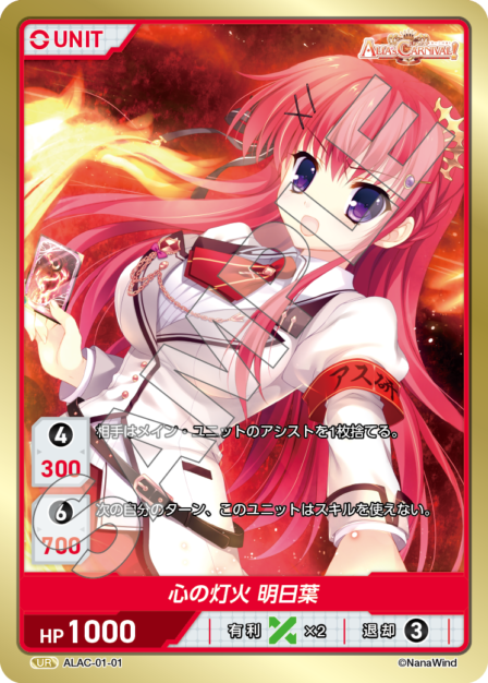 ALAC-01-01 UR 心の灯日 明日葉