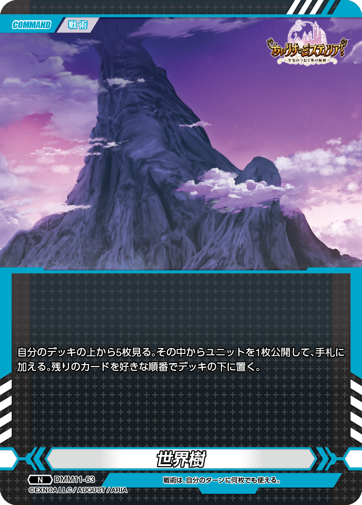 DMM11-63 N 世界樹