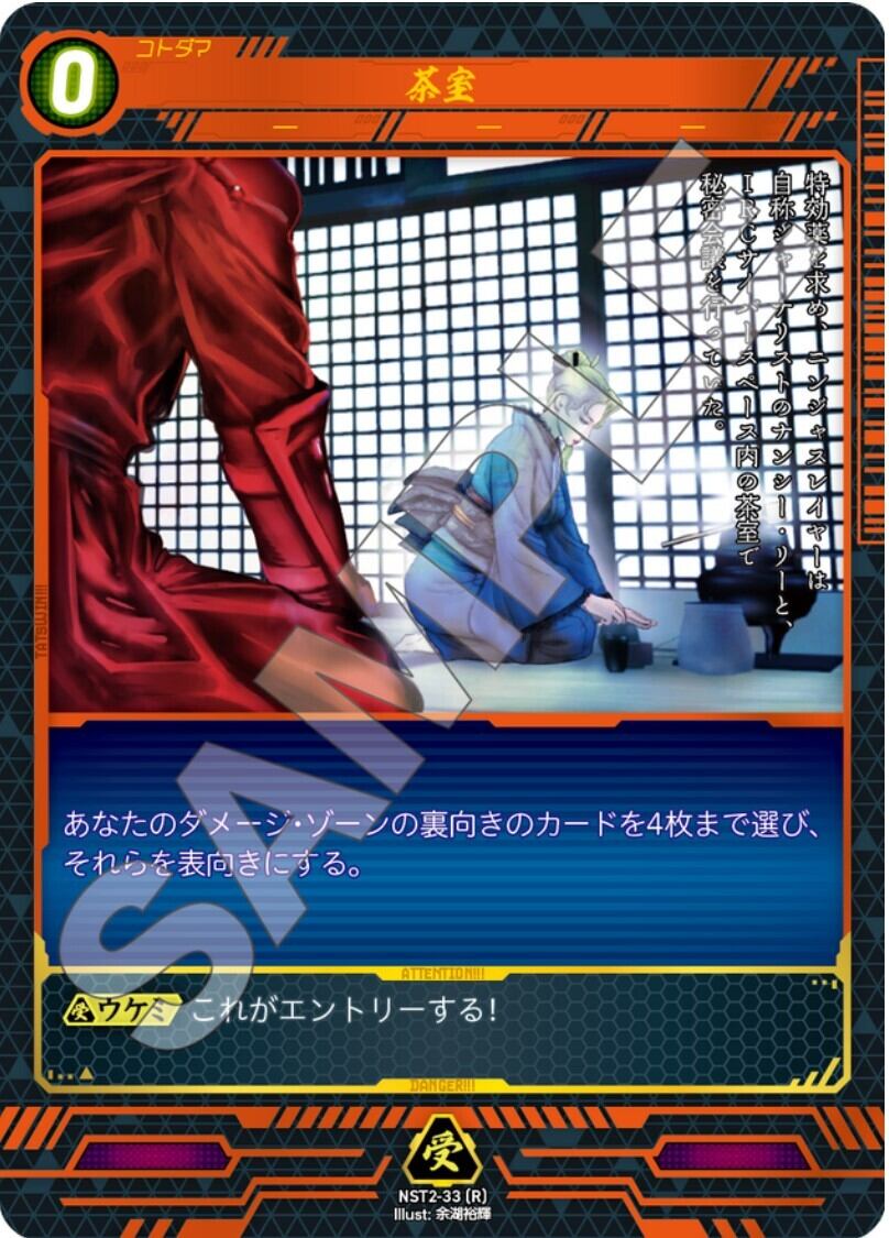 NST2-33 [R]茶室