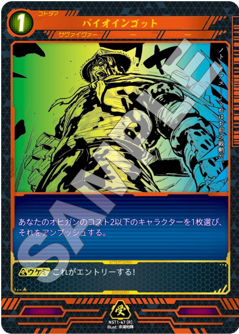 NST1-47 [R]　バイオインゴット