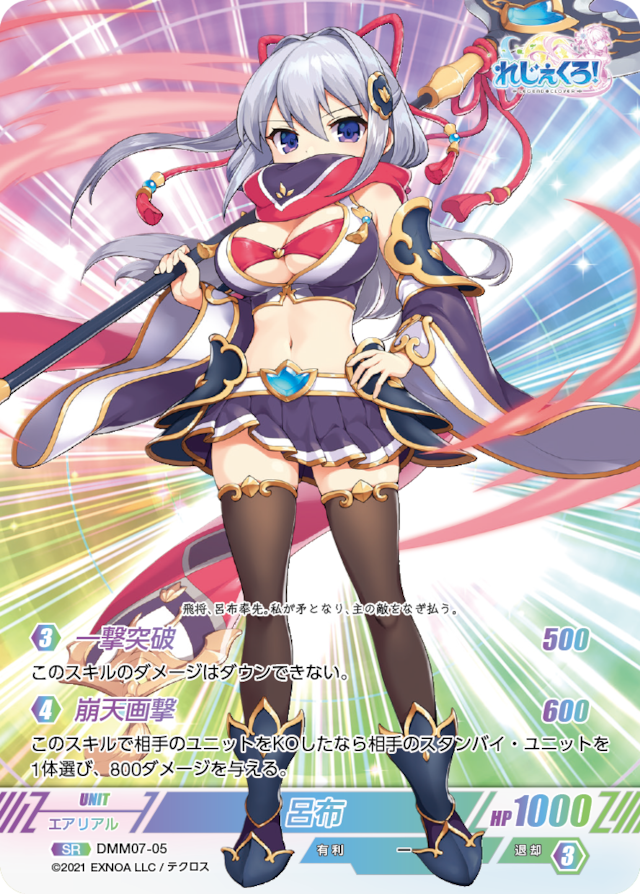 DMM07-05 SR 呂布