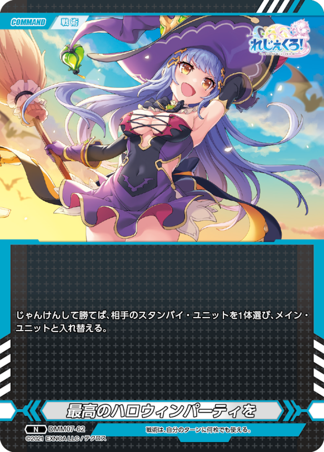 DMM07-62 N 最高のハロウィンパーティを