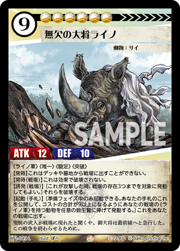 BP1-049 L 無欠の大将ライノ