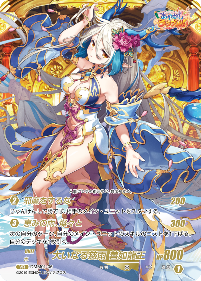 DMM01-06 VR 大いなる慈雨 善如龍王