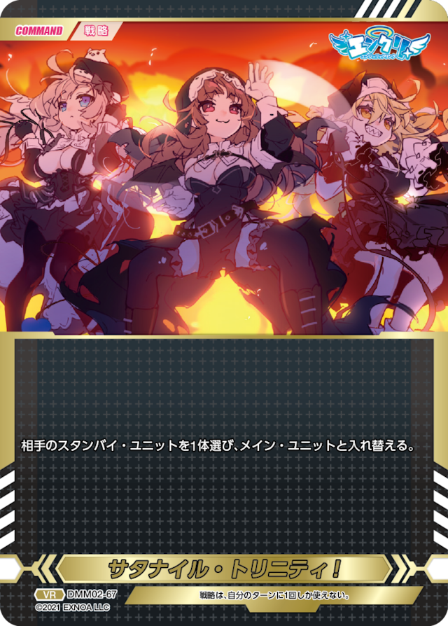 DMM02-67 VR サタナイル・トリニティ!