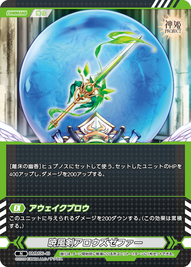 DMM06-49 N 暁風剣アロウズゼファー