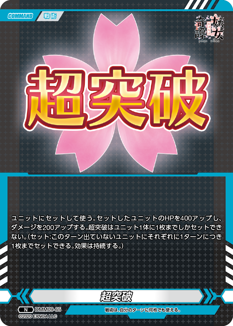 DMM09-65 N 超突破