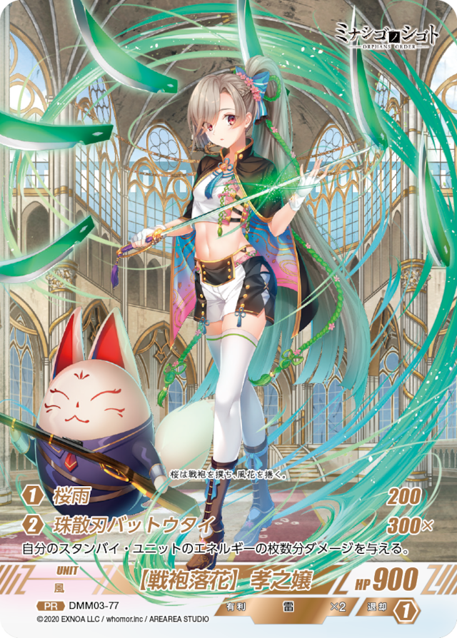 DMM03-77 PR 【戦袍落花】孝之嬢