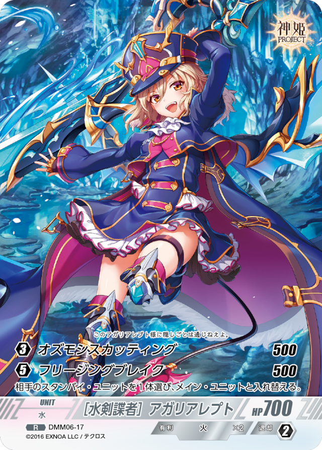 DMM06-17 R ［水剣諜者］アガリアレプト