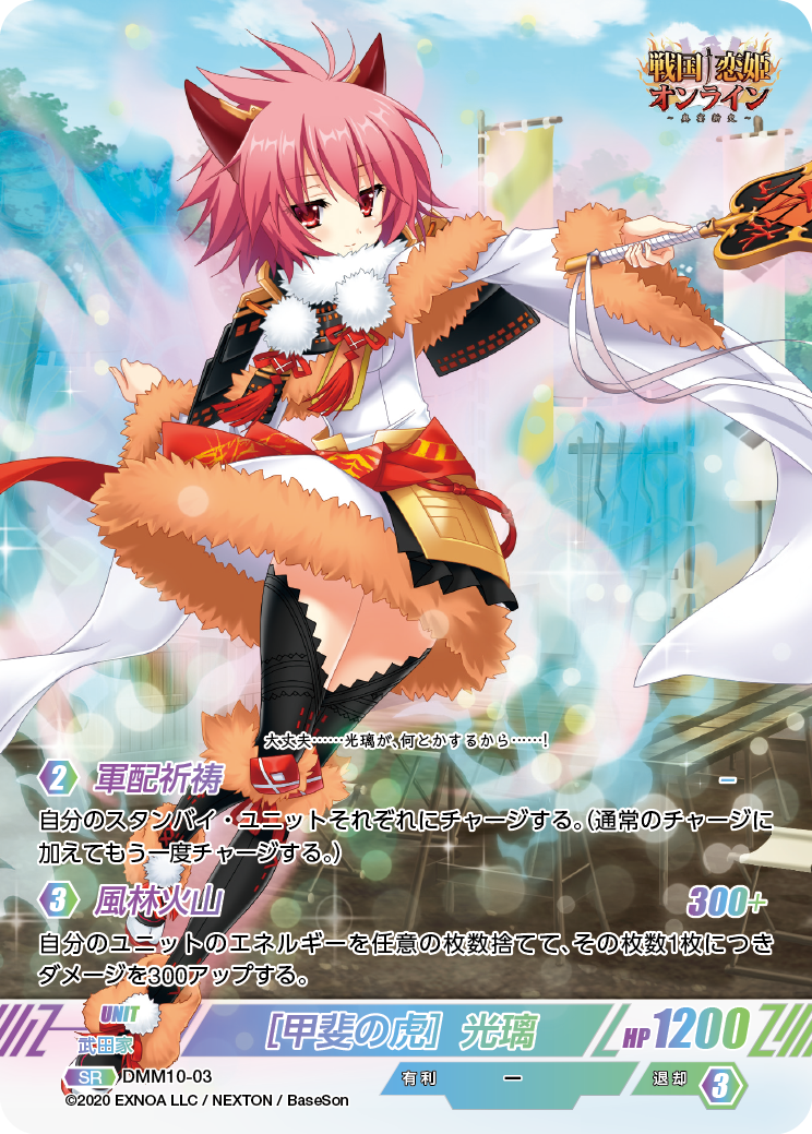 DMM10-03 SR［甲斐の虎］光璃