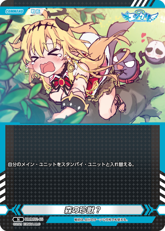 DMM02-65 N 森の珍獣?