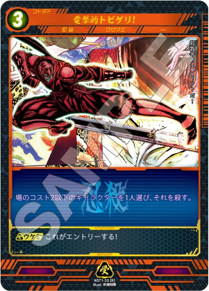NST1-33 [R]　電撃的トビゲリ！