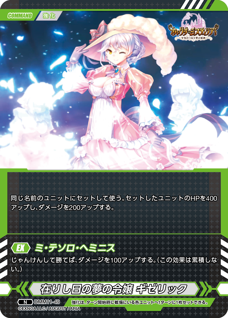DMM11-49 N 在りし日の夢の令嬢ギゼリック