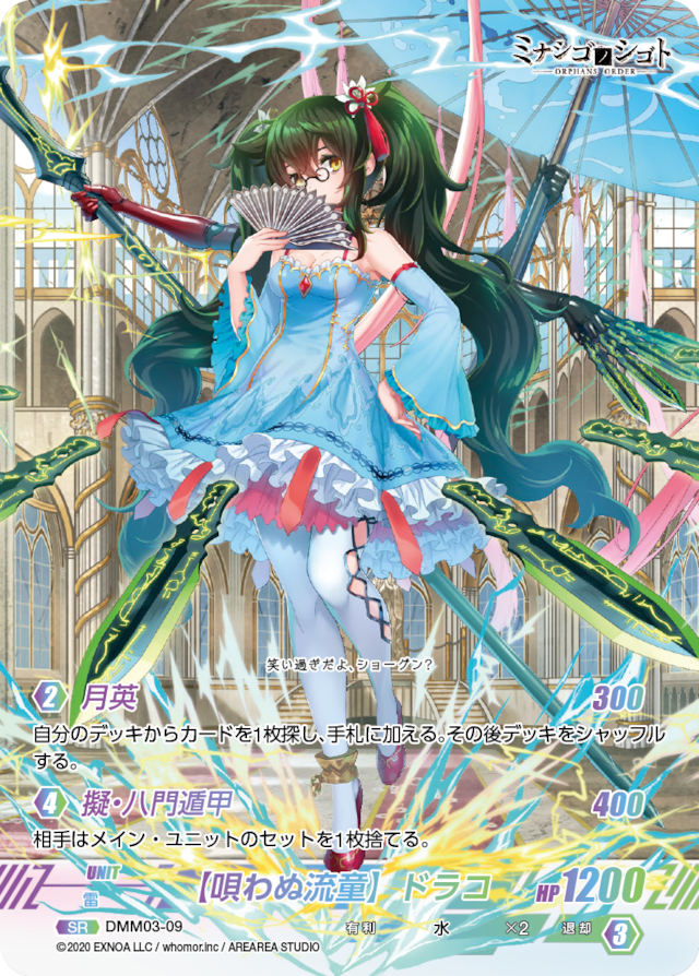 DMM03-09 SR 【唄わぬ流童】ドラコ