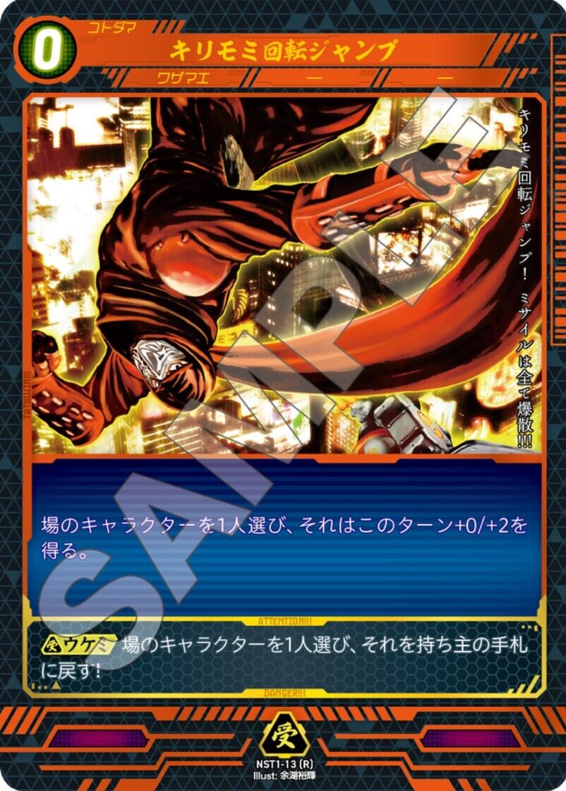 NST1-13 [R]　キリモミ回転ジャンプ