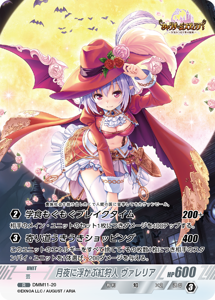 DMM11-20 R 月夜に浮かぶ紅狩人ヴァレリア