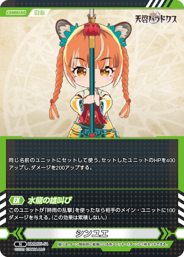 DMM05-54 N シンユエ
