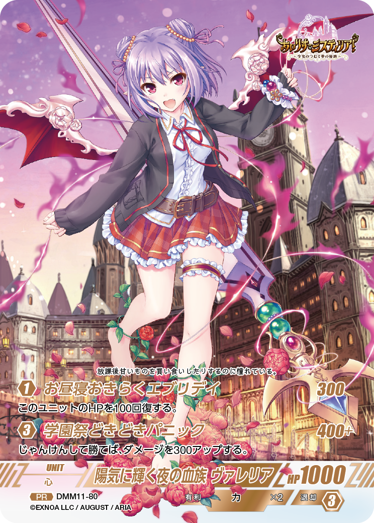 DMM11-80 PR 陽気に輝く夜の血族ヴァレリア