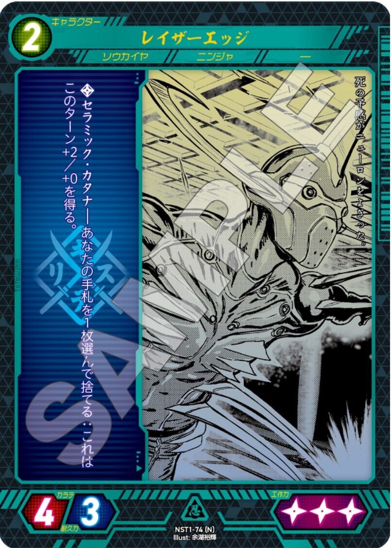NST1-74 [N]　レイザーエッジ