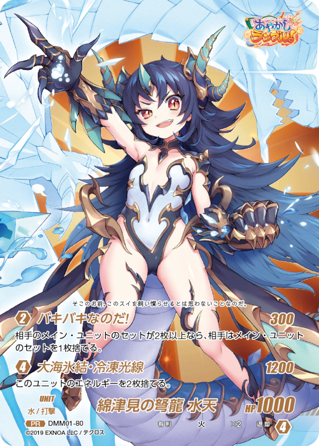 DMM01-80 PR 綿津見の弩龍 水天