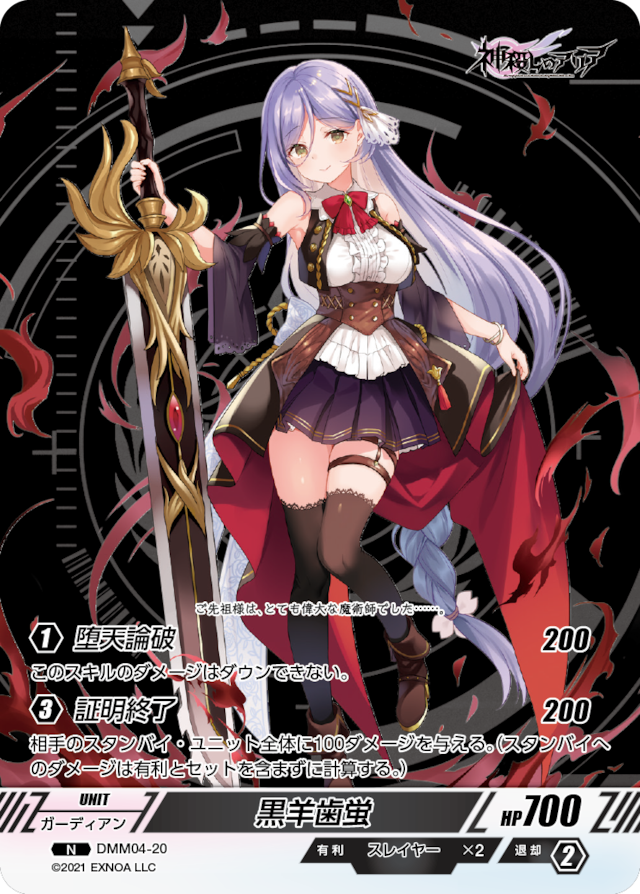 DMM04-20 N 黒羊歯蛍