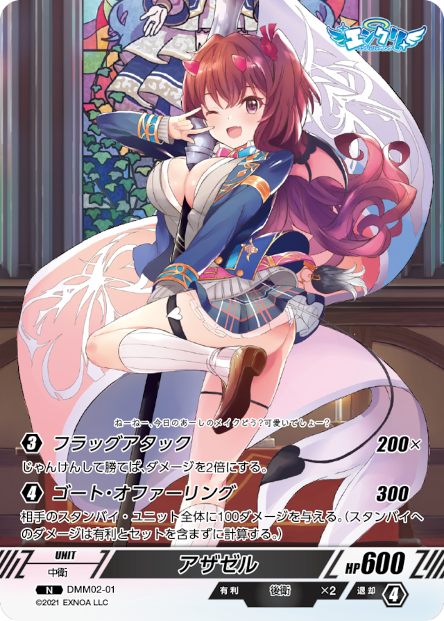 DMM02-01 N アザゼル