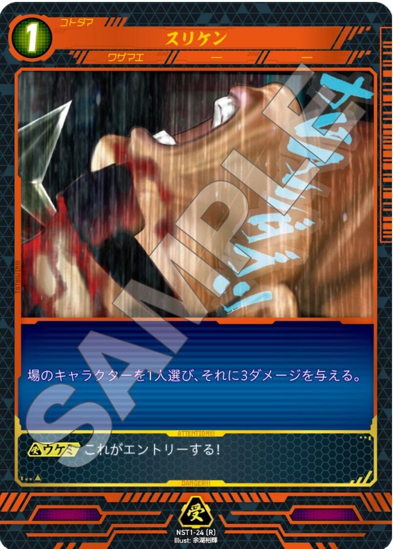 NST1-24 [R]　スリケン
