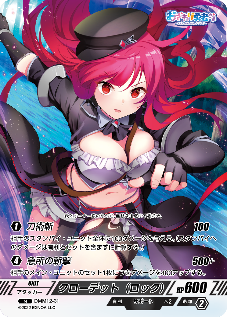 DMM12-31 N クローデット（ロック）