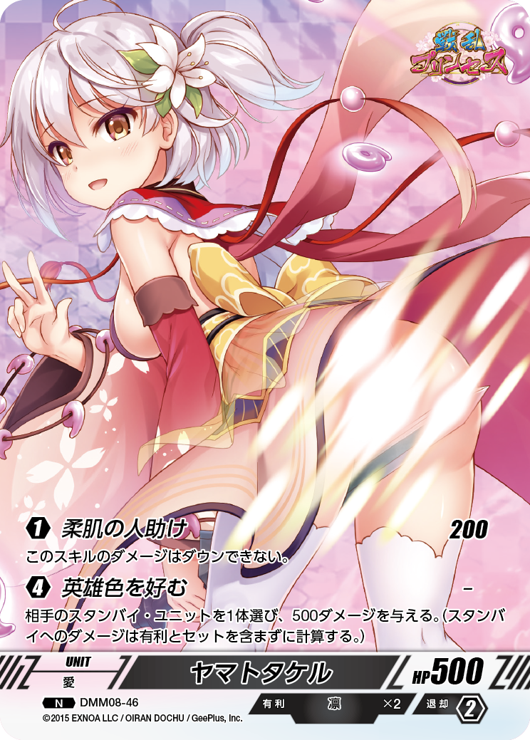 DMM08-46 N ヤマトタケル