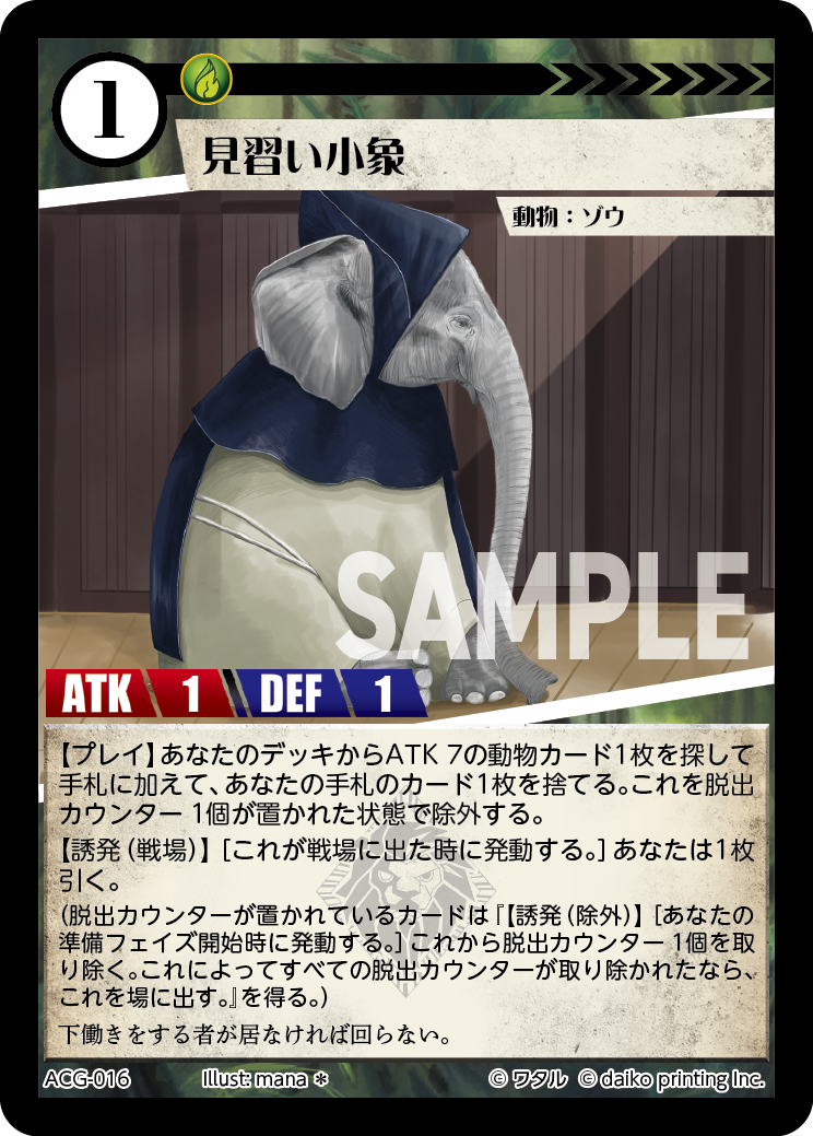 ACG-016 フォイル 見習い小象