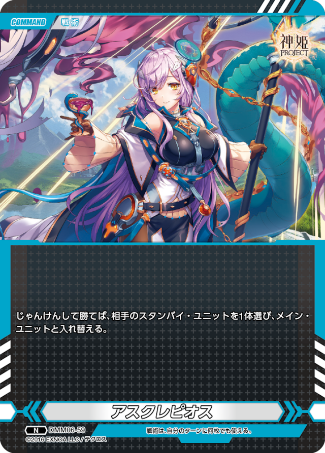 DMM06-59 N アスクレピオス