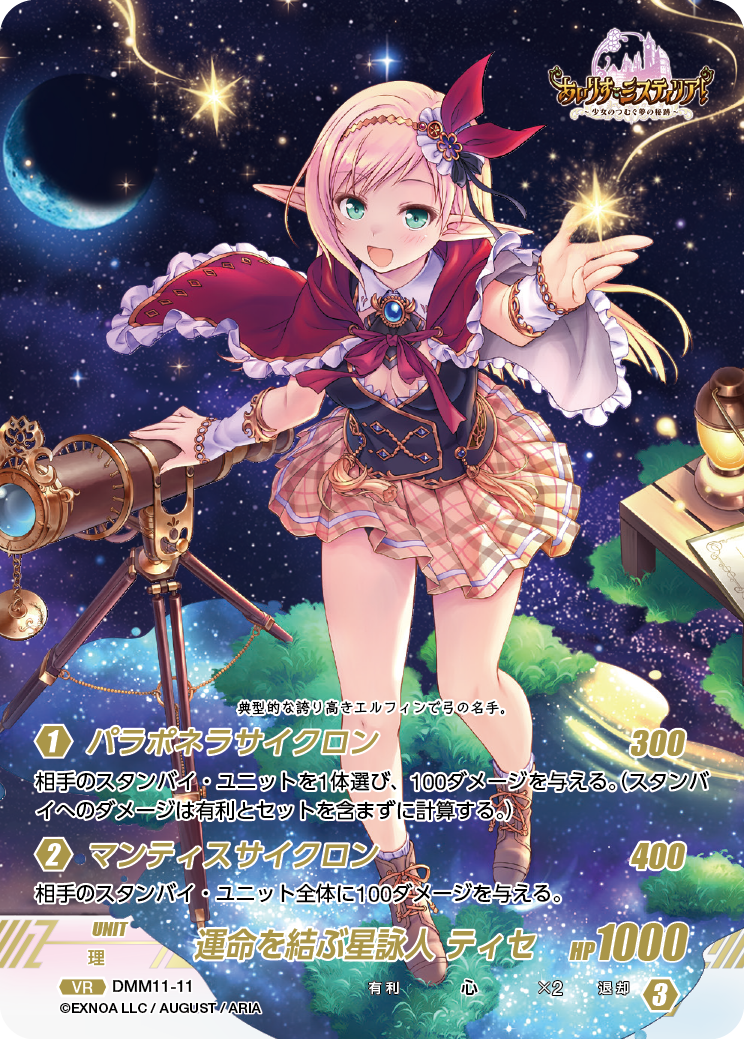 DMM11-11 VR 運命を結ぶ星詠人ティセ