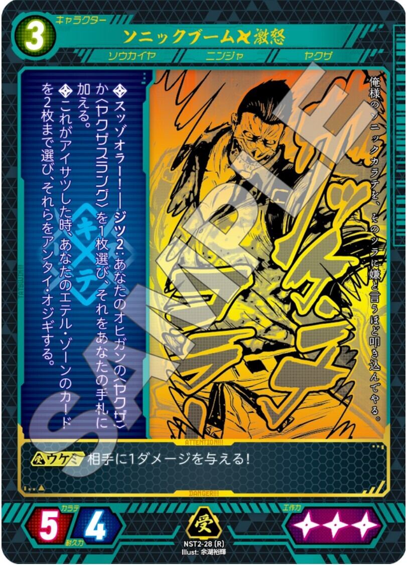 NST2-28 [R]ソニックブーム　激怒