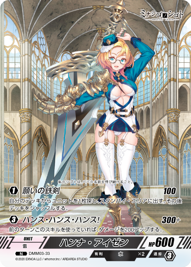 DMM03-33 N ハンナ・アイゼン