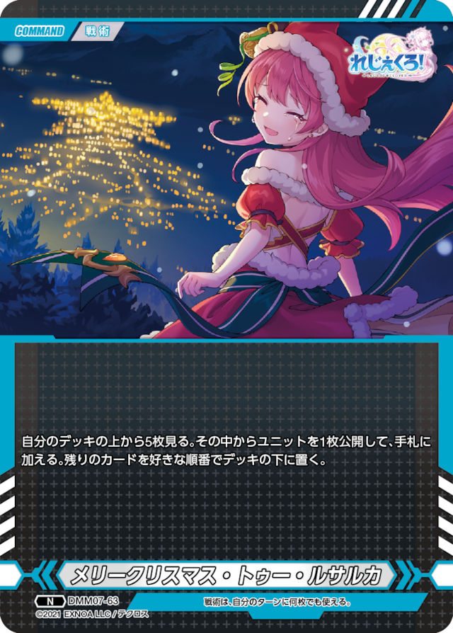 DMM07-63 N メリークリスマス・トゥー・ルサルカ