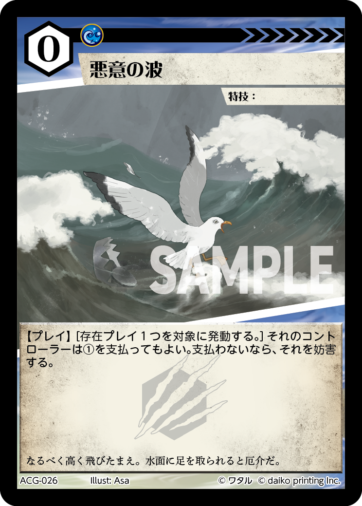 ACG-026 フォイル 悪意の波