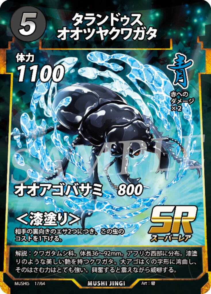 MUSHI5-17 タランドゥスオオツヤクワガタ SR