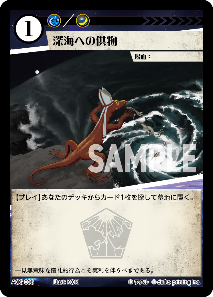 ACG-008 ラメ 深海への供物