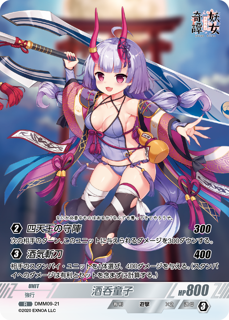 DMM09-21 R 酒呑童子