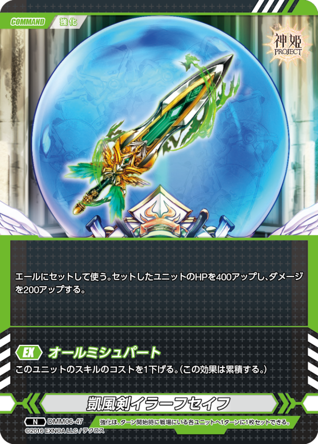 DMM06-47 N 凱風剣イラーフセイフ
