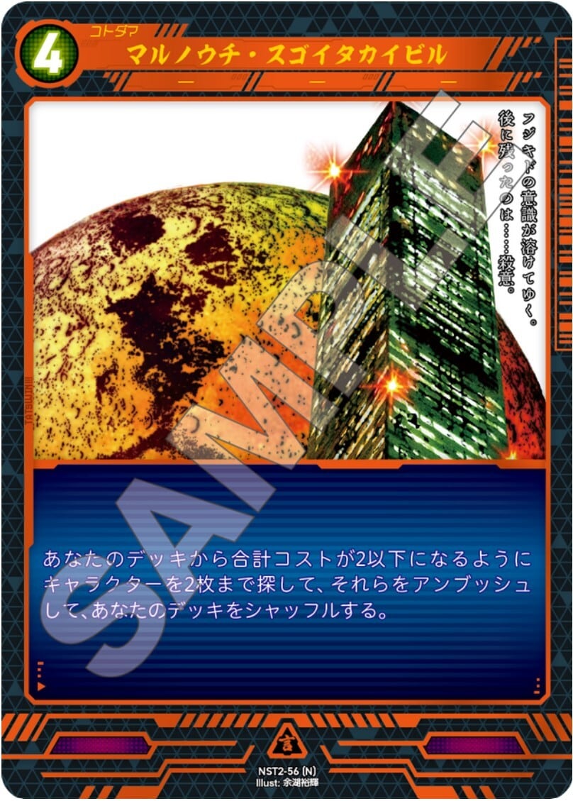 NST2-56 [N]マルノウチ・スゴイタカイビル