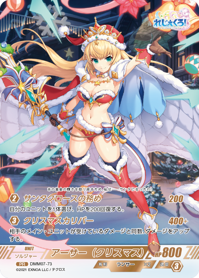 DMM07-73 PR アーサー（クリスマス）