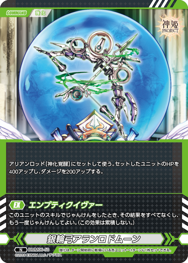 DMM06-50 N 銀輪弓アランロドムーン