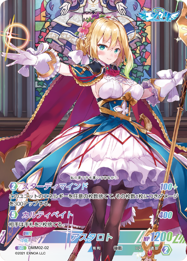 DMM02-02 SR アスタロト