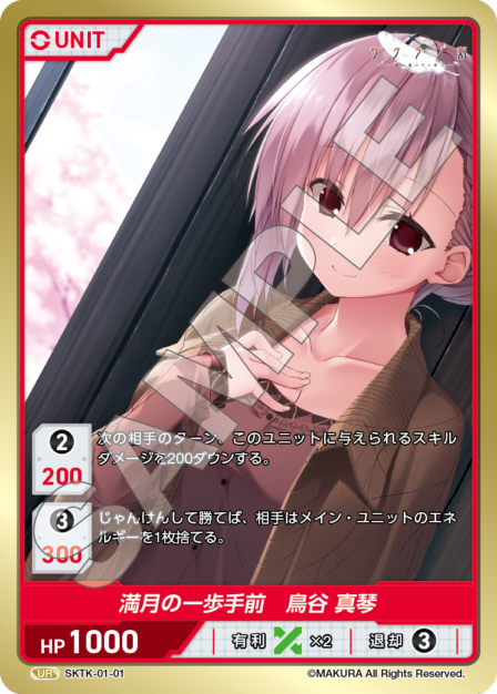 SKTK-01-01 UR 満月の一歩手前 鳥谷真琴