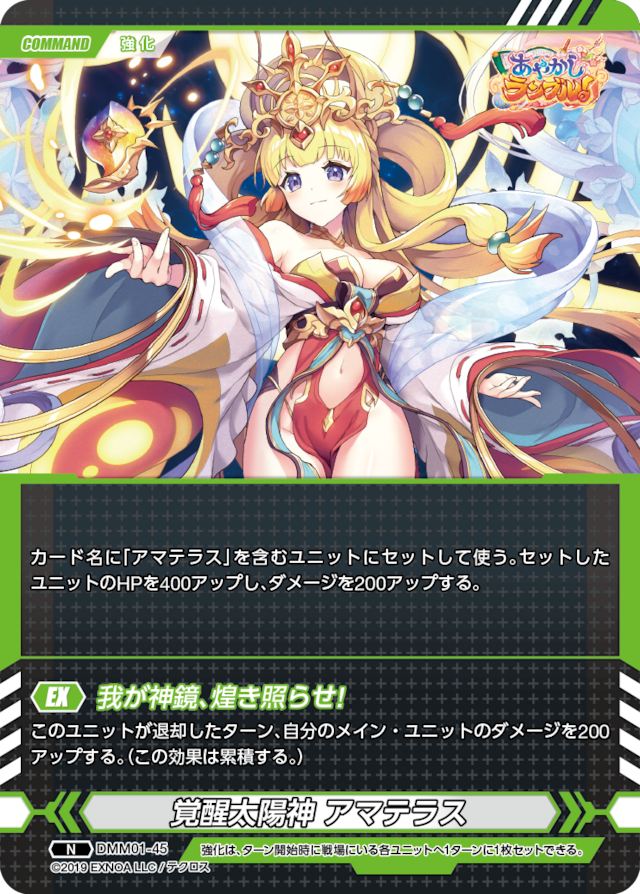 DMM01-45 N 覚醒太陽神 アマテラス